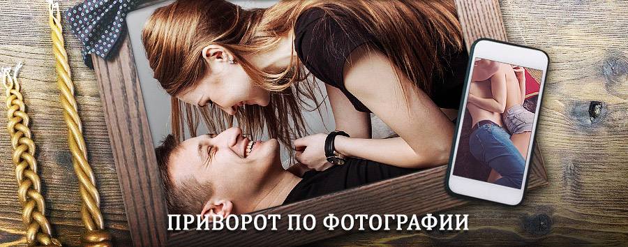 Сильный приворот по фотографии | Шарыпово