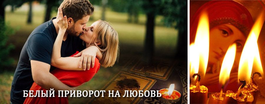 Приворот в домашних условиях на мужчину в Шарыпово