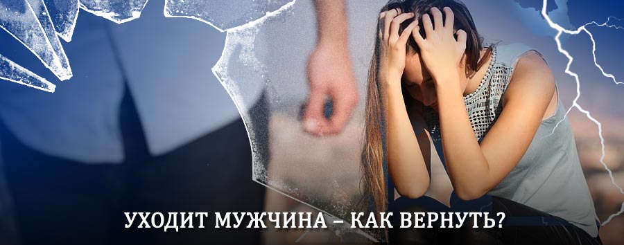 Как вернуть мужа в семью – действенный способ от гадалки в Шарыпово