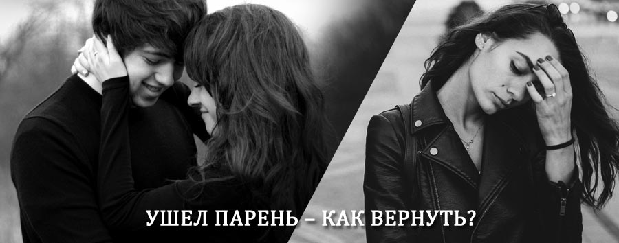 Как вернуть парня после расставания – действенный приворот от гадалки в Шарыпово